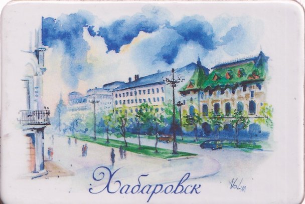 Магнит картон ул. им. Н.Н. Муравьева-Амурского (Хабаровск) (МК/128/003) 3125886 — 1