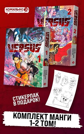 Книга Versus. Замес. Том 1, 2 (Противостояние). Манга + стикерпак (One)