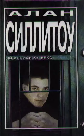 Силлитоу. Бунтари и бродяги — 2351397 — 1