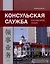 Консульская служба. Китайский язык. Учебное пособие — 3026554 — 1