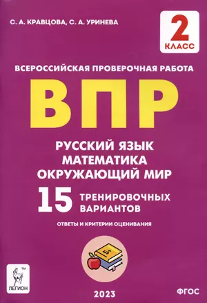 ВПР. Русский язык, математика, окружающий мир. 15 тренировочных вариантов. 2 класс. Учебное пособие — 7972830 — 1