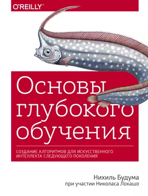 Основы глубокого обучения. Создание алгоритмов для искусственного интеллекта следующего поколения — 2774058 — 1