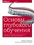 Основы глубокого обучения. Создание алгоритмов для искусственного интеллекта следующего поколения — 2774058 — 1