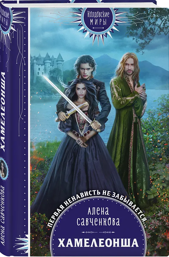 Книга Хамелеонша (Алена Савченкова) — 4