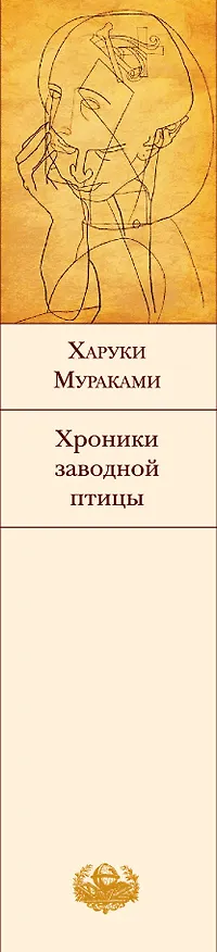 Книга Хроники Заводной Птицы (Харуки Мураками) — 3