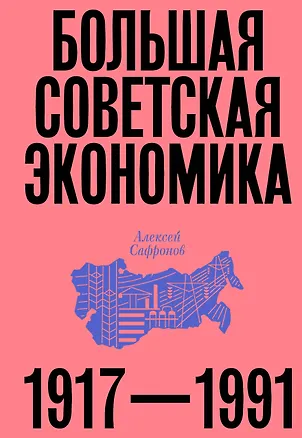 Книга Большая советская экономика (Алексей Сафронов)