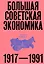 Большая советская экономика — 3085241 — 1