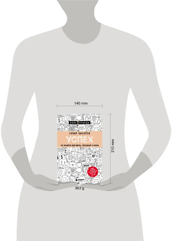 Книга Успех. 425 инсайтов для работы, отношений и жизни (Анвар Бакиров) — 7