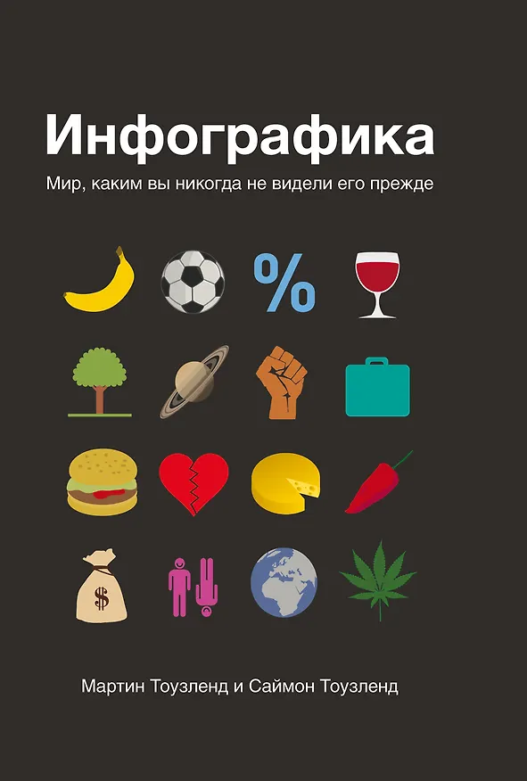 Книга Инфографика. Мир, каким вы его никогда не видели () — 1