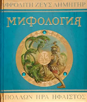 Боги, Герои, Чудовища Древней Греции: Мифология: Леди Гестия Эванс: Учебное пособие — 2173295 — 1