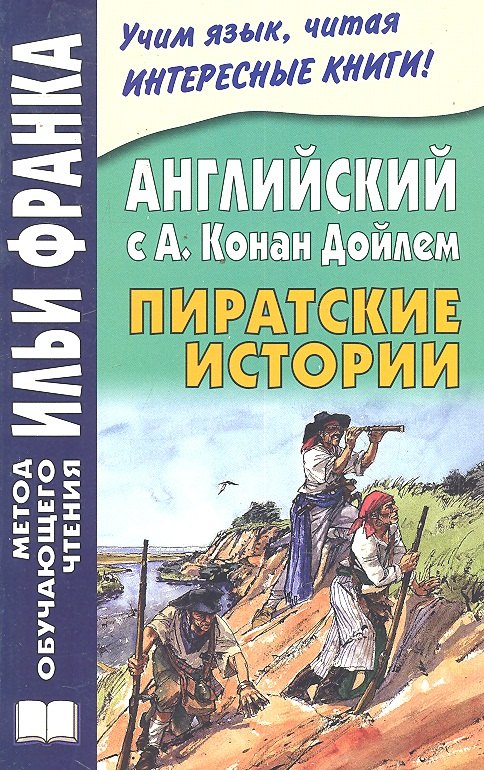 

Английский с А. Конан Дойлем. Пиратские истории