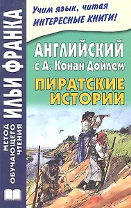 Английский с А. Конан Дойлем. Пиратские истории