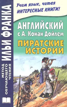 Английский с А. Конан Дойлем. Пиратские истории — 2297071 — 1