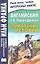 Английский с А. Конан Дойлем. Пиратские истории — 2297071 — 1