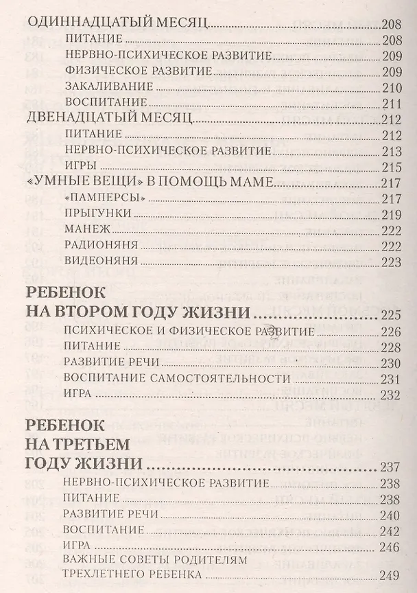 Книга Первая книга молодой мамы: здоровье, развитие, воспитание от рождения до школы (Мария Дерюгина) — 6