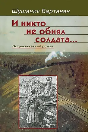 Книга И никто не обнял солдата… Остросюжетный роман ()