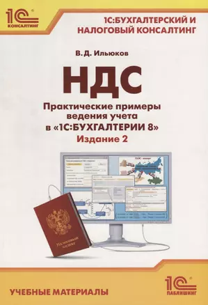 НДС. Практические примеры ведения учета в «1С:Бухгалтерии 8». Учебные материалы — 2752895 — 1