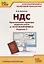 НДС. Практические примеры ведения учета в «1С:Бухгалтерии 8». Учебные материалы — 2752895 — 1
