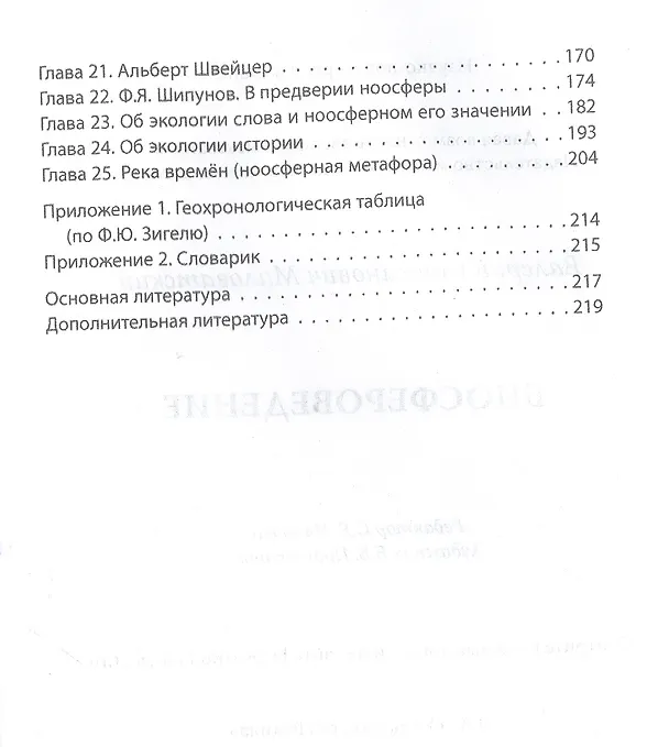 Книга Биосфероведение (Валерий Миловатский) — 3