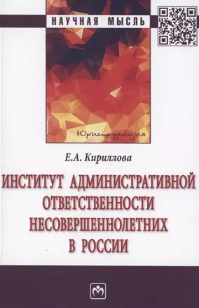 Институт административной ответственности несовершеннолетних в России. Монография — 2886195 — 1