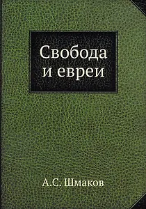 Свобода и евреи