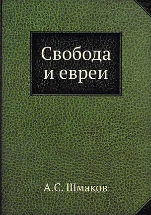 Книга Свобода и евреи (Алексей Шмаков)