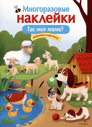 Книга Многоразовые наклейки. Где моя мама? (Елена Деньго)