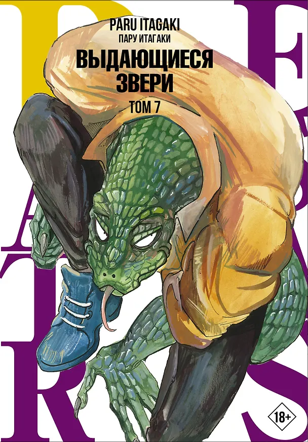 Выдающиеся звери. Том 7 (Beastars). Манга 2931457 — 1