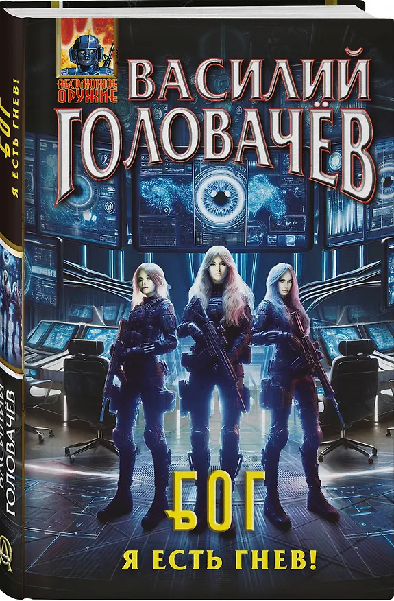 Книга Блуждающая Огневая Группа (БОГ): Я есть гнев! (Василий Головачёв) — 5
