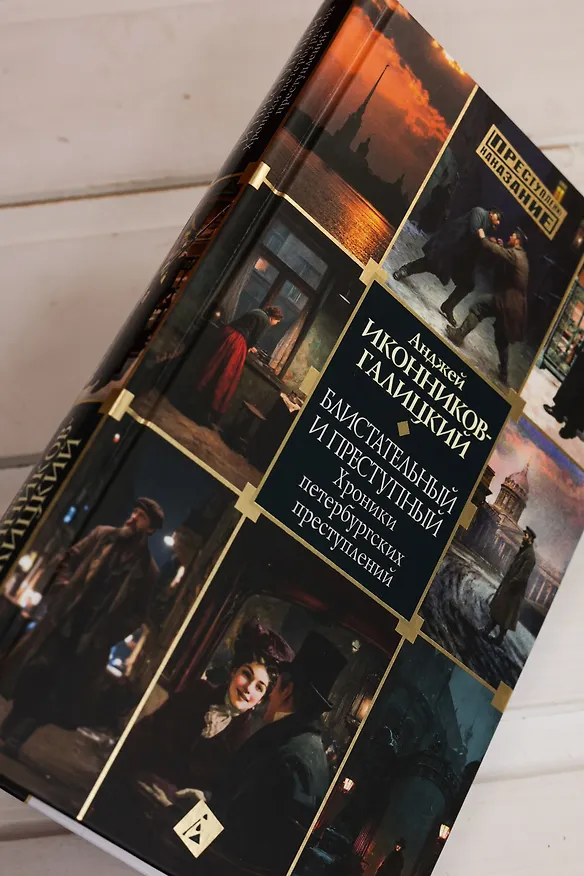Книга Блистательный и преступный. Хроники петербургских преступлений (Анджей Иконников-Галицкий) — 10