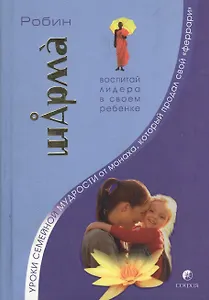 Уроки семейной мудрости от Монаха, который продал свой "феррари". Воспитай лидера в своем ребенке