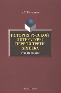История русской литературы первой трети 19 в. Уч. пос. (2 изд) Янушкевич