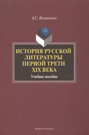 История русской литературы первой трети 19 в. Уч. пос. (2 изд) Янушкевич — 2448914 — 1