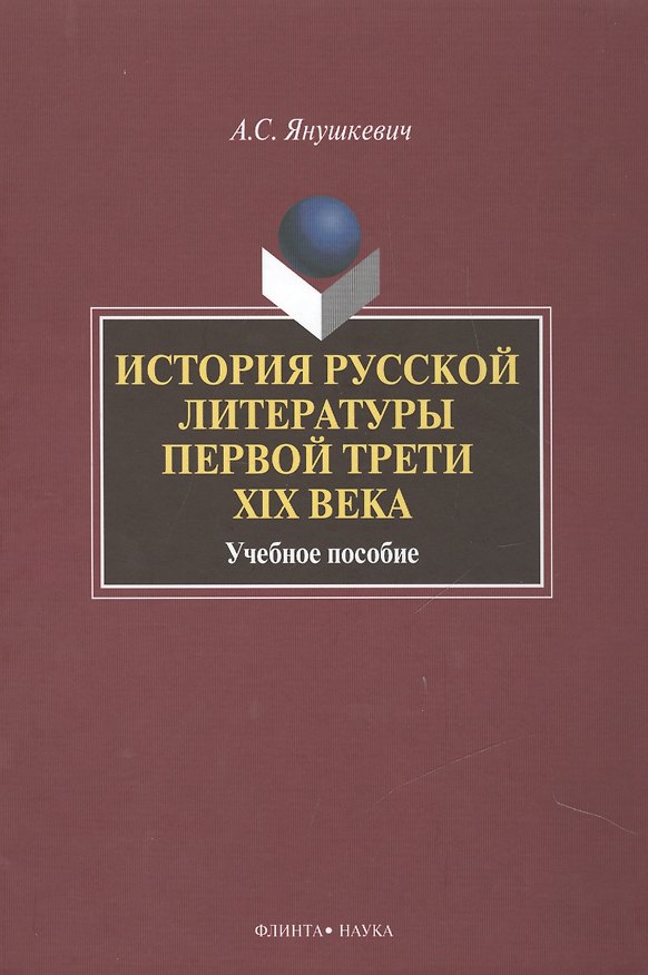 Книга История русской литературы первой трети 19 в. Уч. пос. (2 изд) Янушкевич () — 1