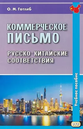 Коммерческое письмо. Русско-китайские соответствия. Учебное пособие. 4-е издание, исправленное — 2659202 — 1