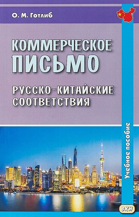 Книга Коммерческое письмо. Русско-китайские соответствия. Учебное пособие. 4-е издание, исправленное (Олег Готлиб) — 1