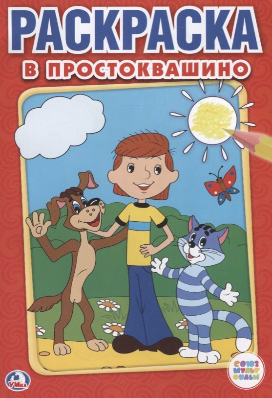 

Союзмультфильм. В простоквашино. Первая раскраска малый формат.
