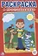 Союзмультфильм. В простоквашино. Первая раскраска малый формат. — 2674948 — 1