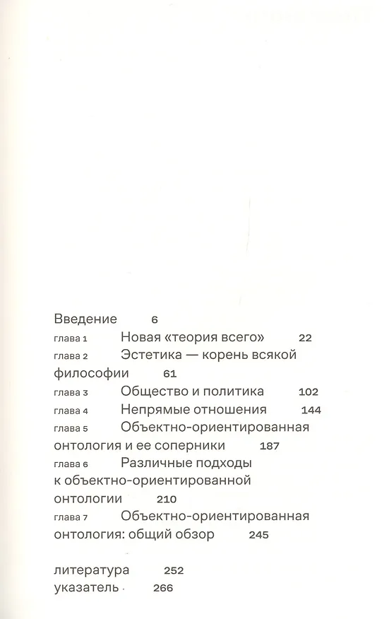 Книга Объектно-ориентированная онтология: Новая "теория всего" (Грэм Харман) — 2
