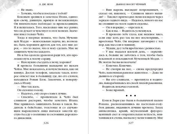 Книга Дьявол носит чёрный (Л.Дж. Шэн) — 14
