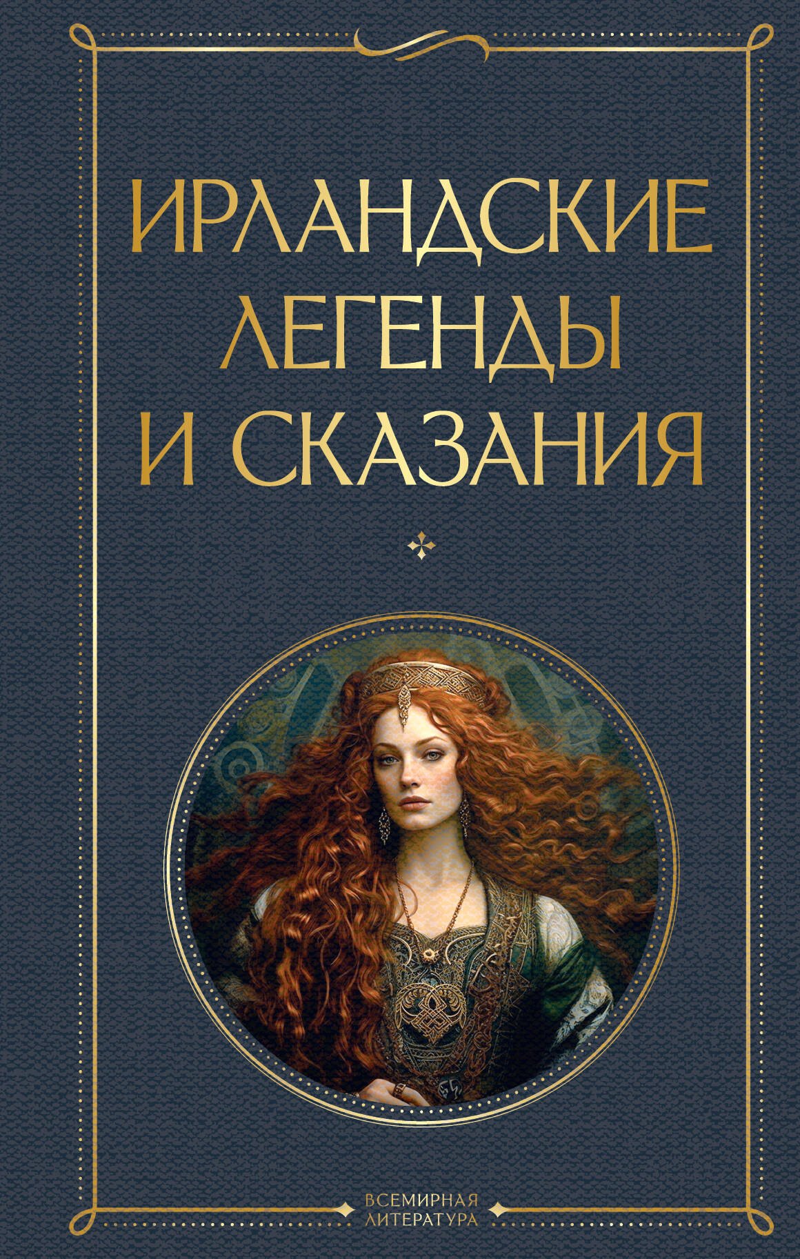 

Ирландские легенды и сказания
