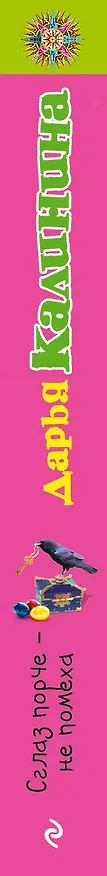 Книга Сглаз порче - не помеха: роман (Дарья Калинина) — 3