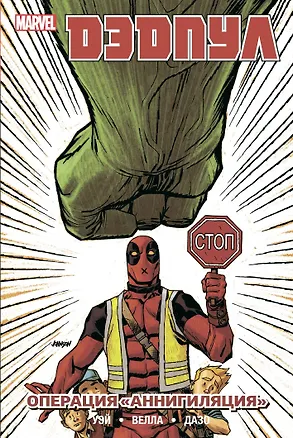 Книга Дэдпул. Том 8. Операция Аннигиляция (Даниэл Уэй)