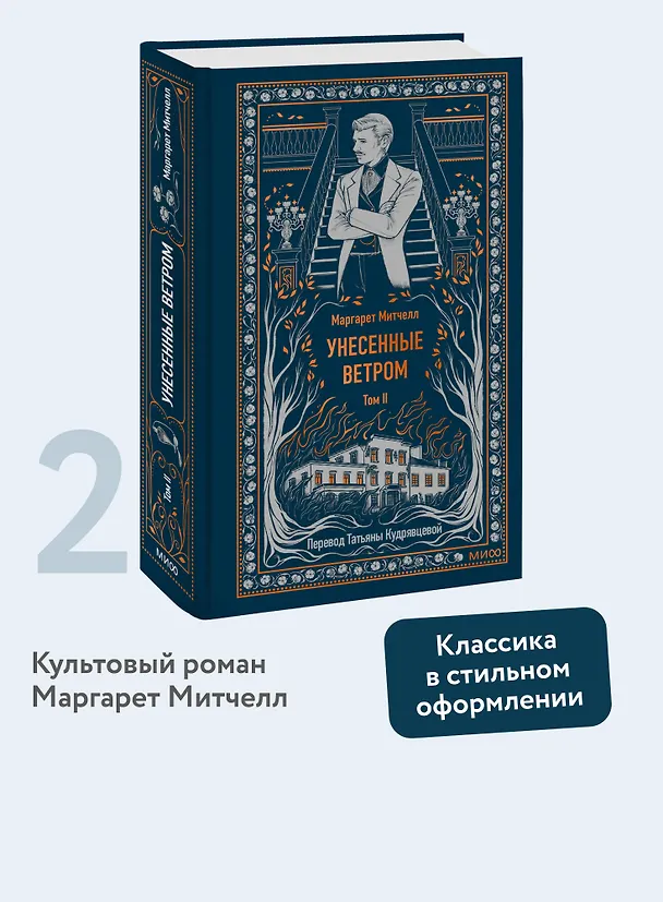 Книга Унесенные ветром. Том 2. Вечные истории (Маргарет Митчелл) — 6