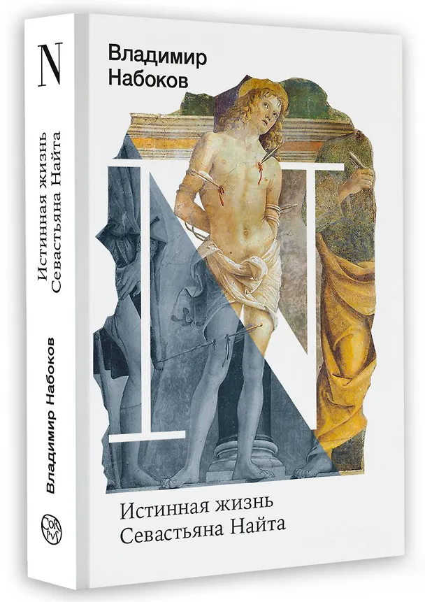 Книга Истинная жизнь Севастьяна Найта (Владимир Набоков) — 4