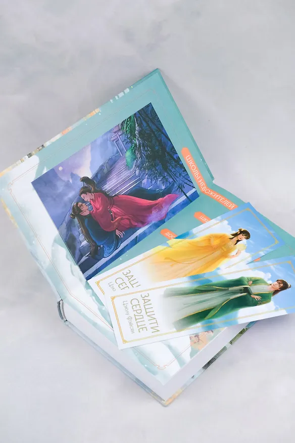 Книга Защити сердце. Книга 1 (Цзюлу Фэйсян) — 16
