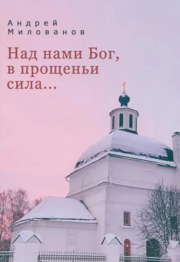Книга Над нами Бог, в прощеньи сила... (Андрей Милованов) — 1
