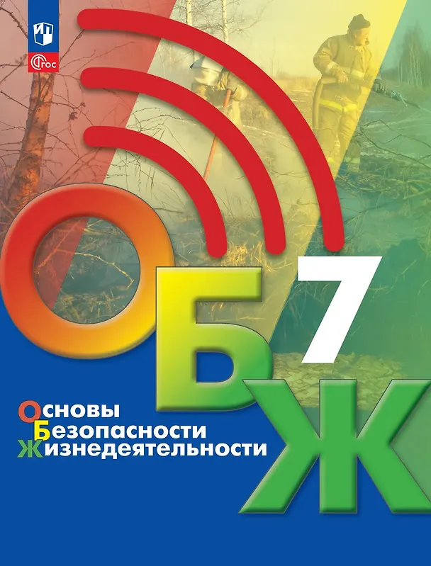 Книга Основы безопасности жизнедеятельности. 7 класс. Учебник (Борис Хренников, Никита Гололобов, Лариса Льняная, Михаил Маслов) — 1