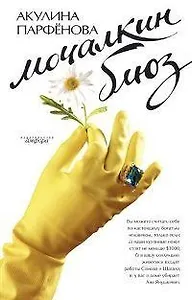 Мочалкин блюз