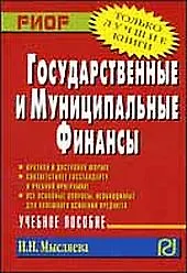 Книга Государств. и муниципальные финансы (Ирина Мысляева)